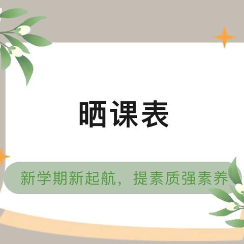 落实“双减” ，五育并举——长平乡千方小学晒课表啦