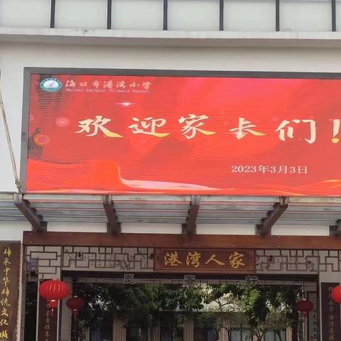 家校协力，共育未来——海口市港湾小学召开六年级家长会