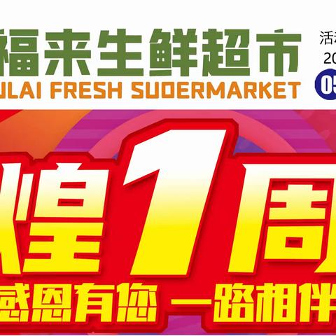 兴福来生鲜超市5月27日1周年庆典