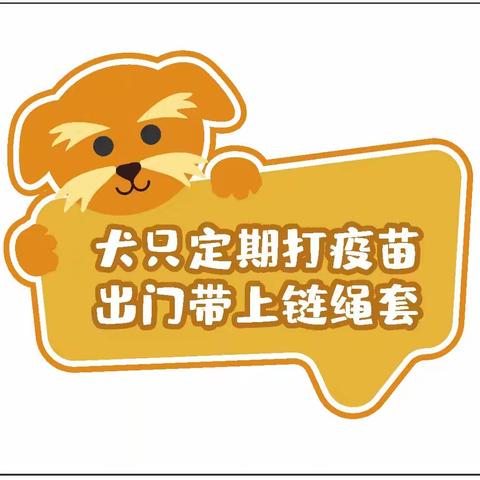 【漳浒寨街道化工坊社区】开展秋季免费注射狂犬疫苗活动