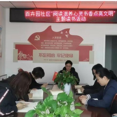 百卉园社区“阅读滋养心灵，书香点亮文明”主题读书会