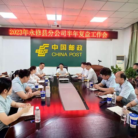 2023年度永修分公司半年复盘工作会