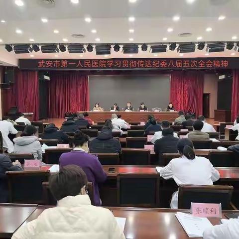 武安市第一人民医院传达学习纪委八届五次全会精神