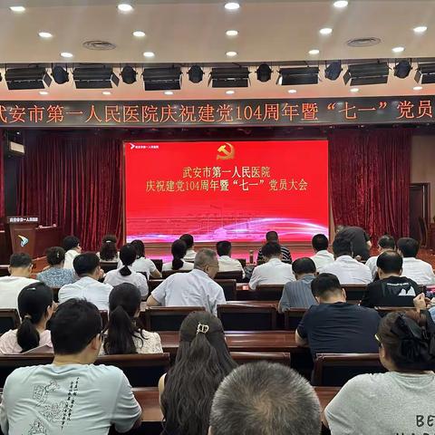 传承红色基因 凝聚奋进力量——我院召开庆祝中国共产党成立104周年党员大会