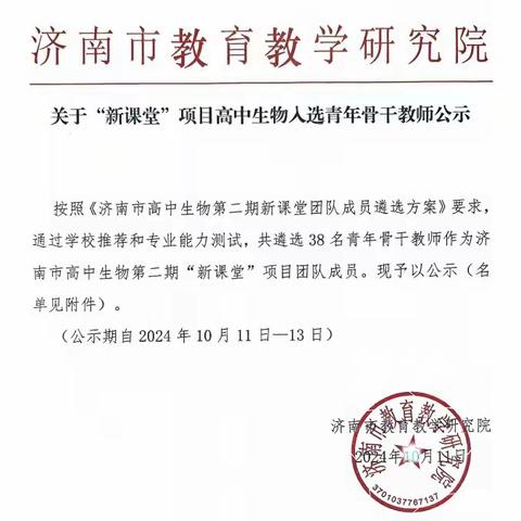 关于“新课堂”项目高中生物人选青年骨干教师公示