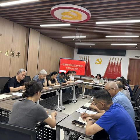 筑牢思想根基 凝聚奋进力量—— 联盟新城社区党支部召开党员大会暨书记讲党课活动