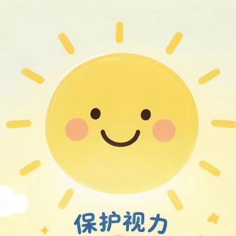 点亮“视”界，守护成长 ——联盟新城社区“小太阳”护眼公益科普活动