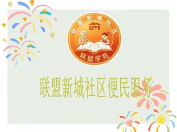 帮办代办零距离 贴心服务暖千家——杜城街道联盟新城社区开展帮办代办服务