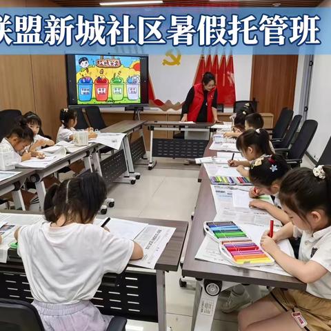 多彩夏日，乐享一夏！暑期缤纷课堂点亮少年成长时光——杜城街道联盟新社区开展暑期课堂活动