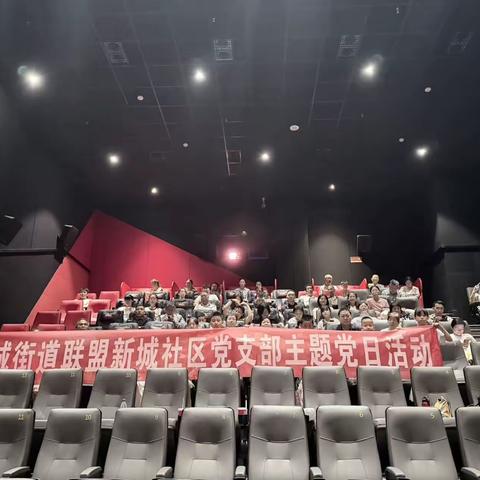 光影铸魂守初心｜联盟新城社区党支部开展《四渡》观影主题党日