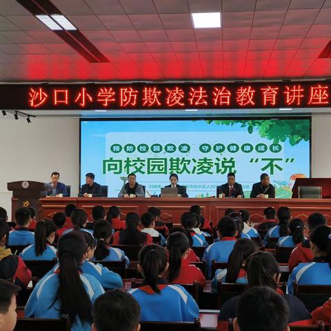 拒绝欺凌 与善同行———沙口小学防欺凌法治教育讲座
