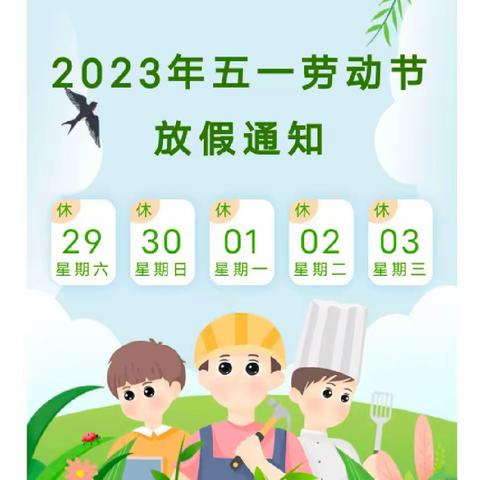 南门幼儿园2023年五一劳动节假期温馨提示