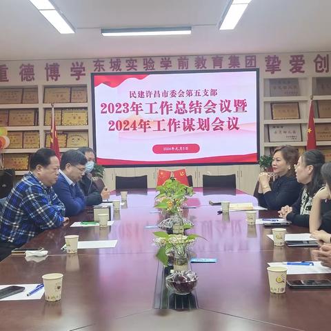 求实奋进 凝心聚力 民建许昌市委会第五支部召开2023年度工作总结会议暨2024年度工作谋划会议