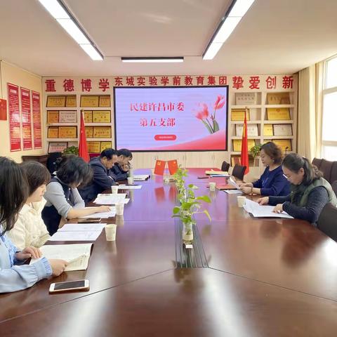 民建许昌市委会第五支部召开学习会议 深入学习贯彻市委会2024年度工作会议精神