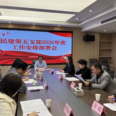 凝心聚力 履职尽责 民建许昌市委会第五支部 召开2026年度工作部署会议