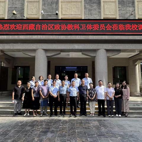 【博雅十中】西藏自治区政协教科卫体委员会调研组莅临西安市第十中学调研指导