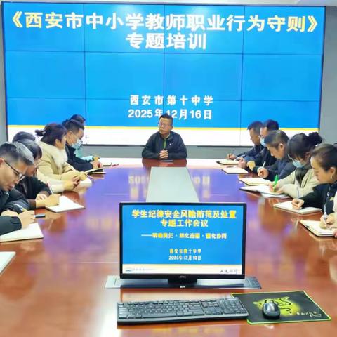 【正雅十中】守教育初心，践职业准则—西安市第十中学开展《西安市中小学教师职业行为守则》师德师风培训