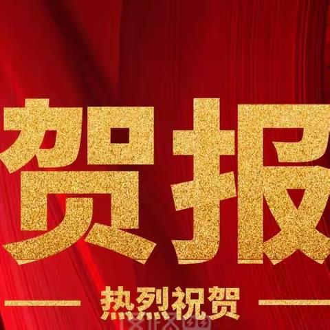 喜报 西安市第十中学五名教师荣获莲湖区基础教育教学能手称号