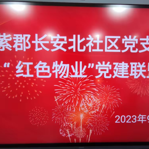 【长延发布】党建联建赋能基层治理， “红色物业”架起党群“连心桥”—长延堡街道紫郡长安北社区党支部红色物业党建联盟