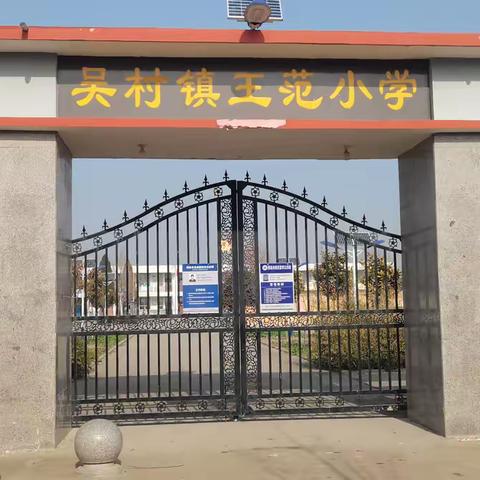 少年燃赛场，师者趣飞扬——王范小学庆元旦广播操汇报演出暨师生趣味运动会掠影