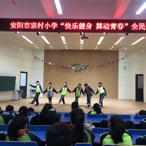 安阳市宗村小学”快乐健身 舞动青春“全民健身
