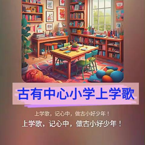 【最新发布】《古有中心小学上学歌》（AI编曲版）