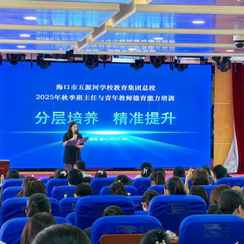 分层培养·精准提升——海口市五源河学校教育集团总校2025年秋季班主任与青年教师德育能力培训