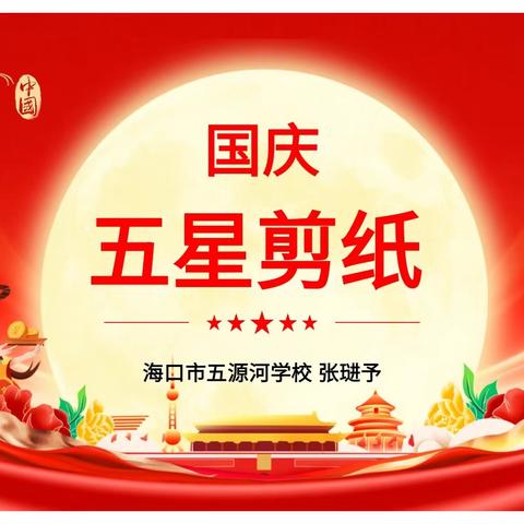 剪映五星，情系家国——《国庆五星剪纸》劳动课记录