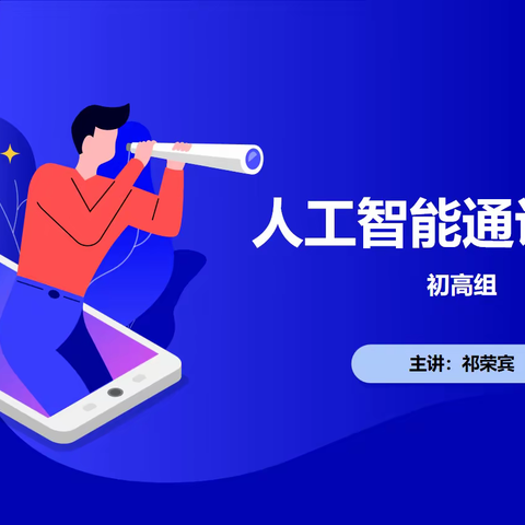 深研AI模型  解惑课堂实践 ——记海口市人工智能通识课程培训（中学组·第二天）
