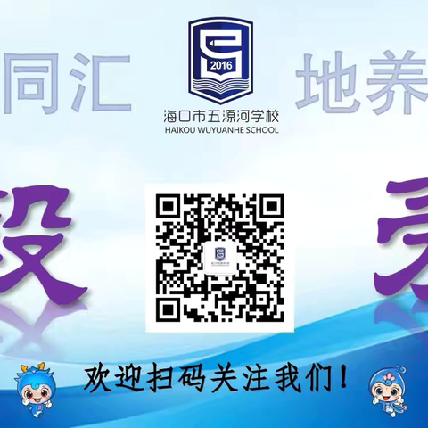 海口市五源河学校教育集团总校 ‍“我在海口迎封关”主题教育活动