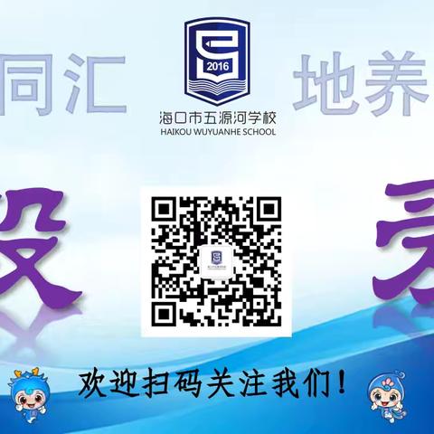 开学在即，安全先行——海口市五源河学校教育集团总校2026年春季开学致学生家长的一封信