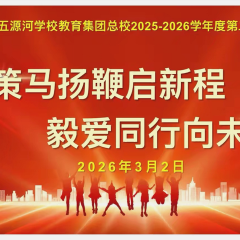 策马扬鞭启新程，毅爱同行向未来——海口市五源河学校教育集团总校2025-2026学年度第二学期开学典礼
