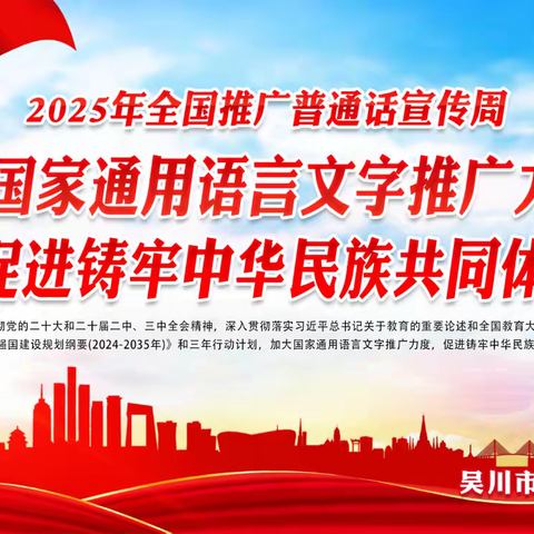 翰墨飘香传雅韵，经典诵读润初心——吴川一中2025年推普周系列活动纪实