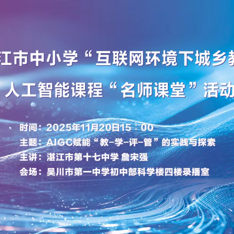 技术赋能教育，共绘城乡一体化新蓝图——湛江市中小学人工智能课程名师课堂第八场活动在吴川市第一中学圆满举行