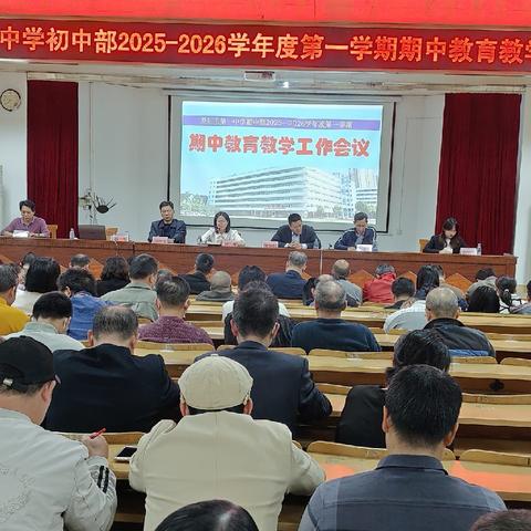吴川一中初中部举行 2025-2026 学年度第一学期期中教育教学工作会议