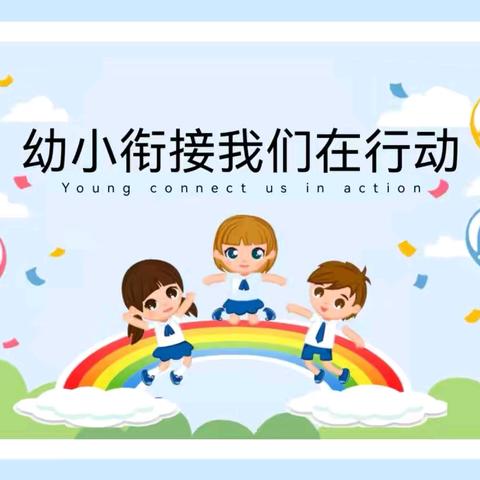 【阅美二幼】科学衔接 携手同行——丹东市第二幼儿园“幼小衔接”专题讲座