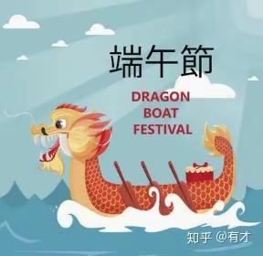 粽香送安康 安全护成长 -----合水县段家集九年制学校2025年“端午节”安全温馨提示