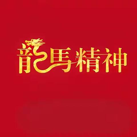 辞旧迎新乐享假期   龙腾虎跃美满生活 ——三里庄小学六年级 “缤纷”寒假作业