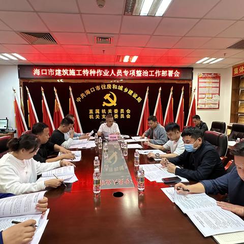 海口市住建局组织召开建筑施工特种作业人员专项整治工作部署会