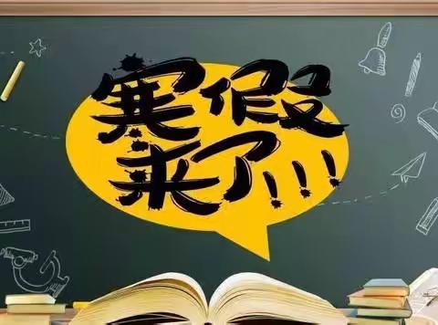 封丘县曹岗乡中心小学寒假放假通知及温馨提示