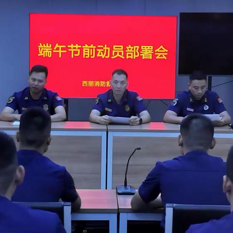 西丽消防救援站组织召开端午节前动员部署会