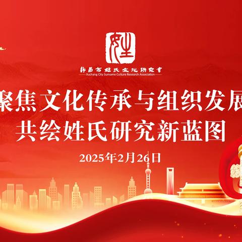 许昌市姓氏文化研究会聚首谋发展，推动文化传承与组织革新