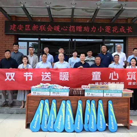 建安区新联会开展政治学习暨“双节送暖 ﻿童心筑梦”慰问活动