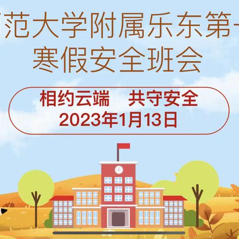 相约云端  共守安全—首都师范大学附属乐东第一小学2022—2023年第一学期线上期末安全主题班会