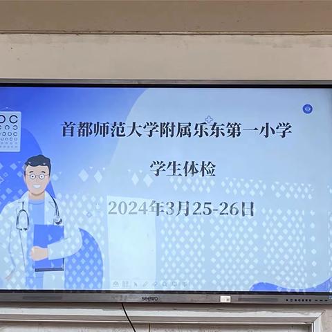 《健康体检   快乐成长》——首都师范大学附属乐东第一小学