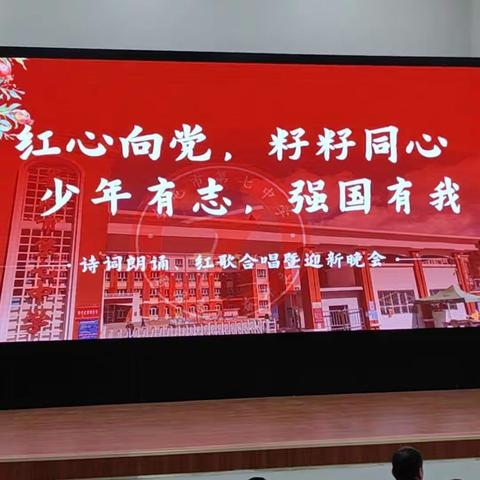 声声诵读传承经典，首首红歌赓续血脉——奎屯市第七中学举办“红心向党，籽籽同心，少年有志，强国有我”诗词朗诵、红歌合唱暨迎新晚会