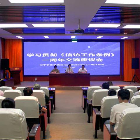 保亭黎族苗族自治县旅游和文化广电体育局 关于学习贯彻《信访工作条例》一周年交流座谈会工作情况