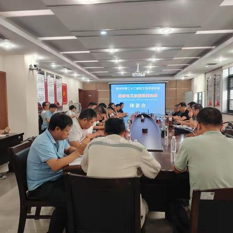 郑州市第二十二届职工技术运动会维修电工技能竞赛决赛预备会议顺利召开