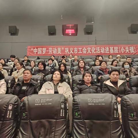 光影润初心 奋进新征程 —— 小关镇工会开展 “中国梦・劳动美” 文化观影活动
