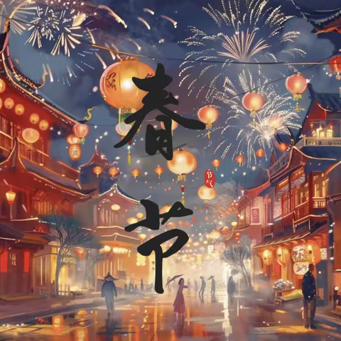 邯郸张氏宗亲诗社“春节”雅集